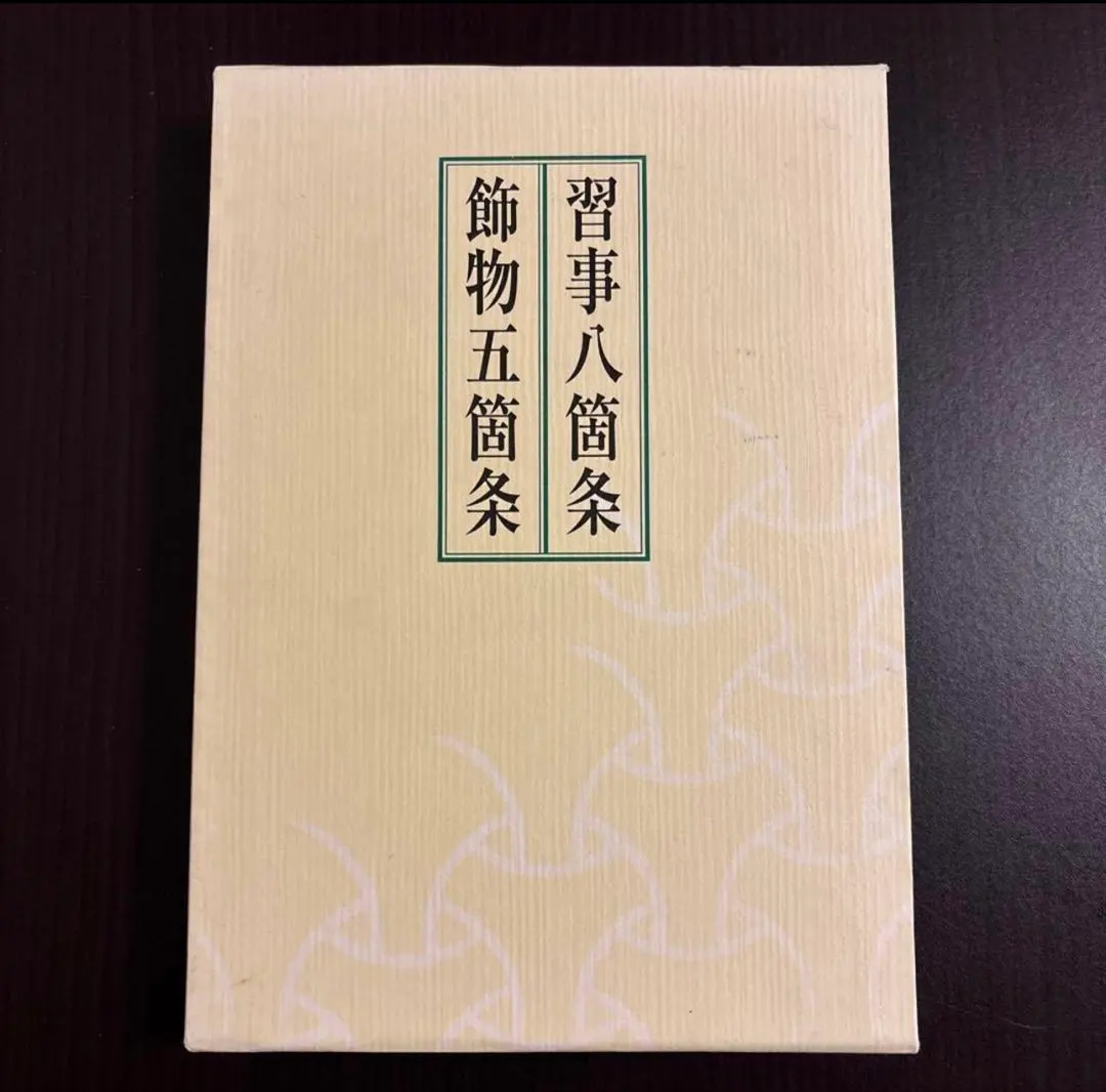 2026年最新】習事八箇条・飾物五箇条の人気アイテム - メルカリ