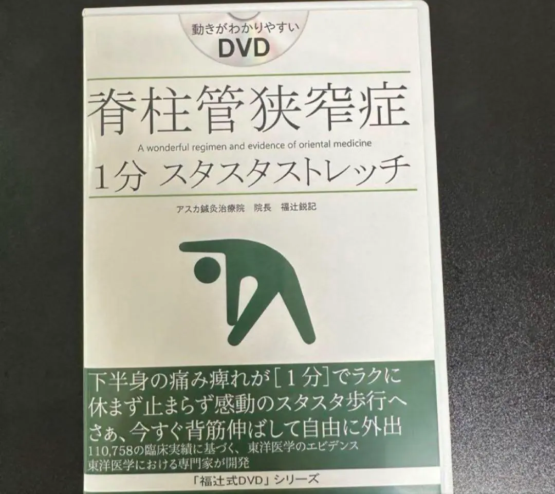 2026年最新】脊柱管狭窄症 1分ストレッチ dvdの人気アイテム - メルカリ