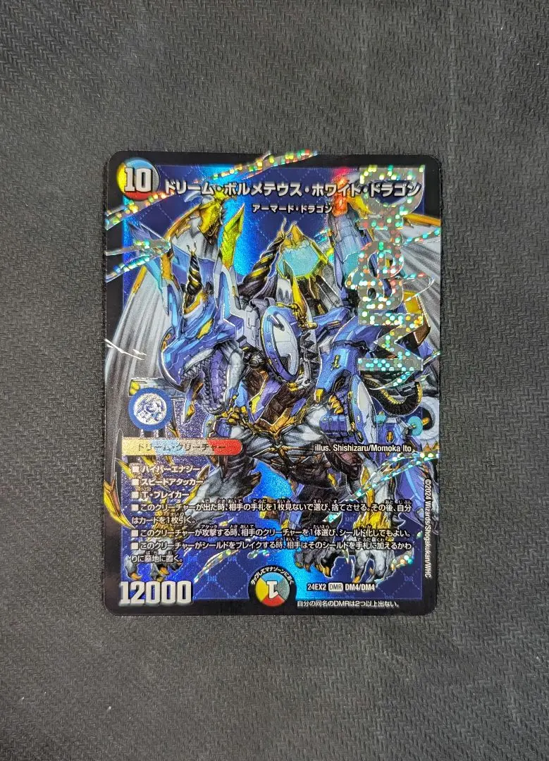 2026年最新】ドリームボルメテウスホワイトドラゴン シークレットの