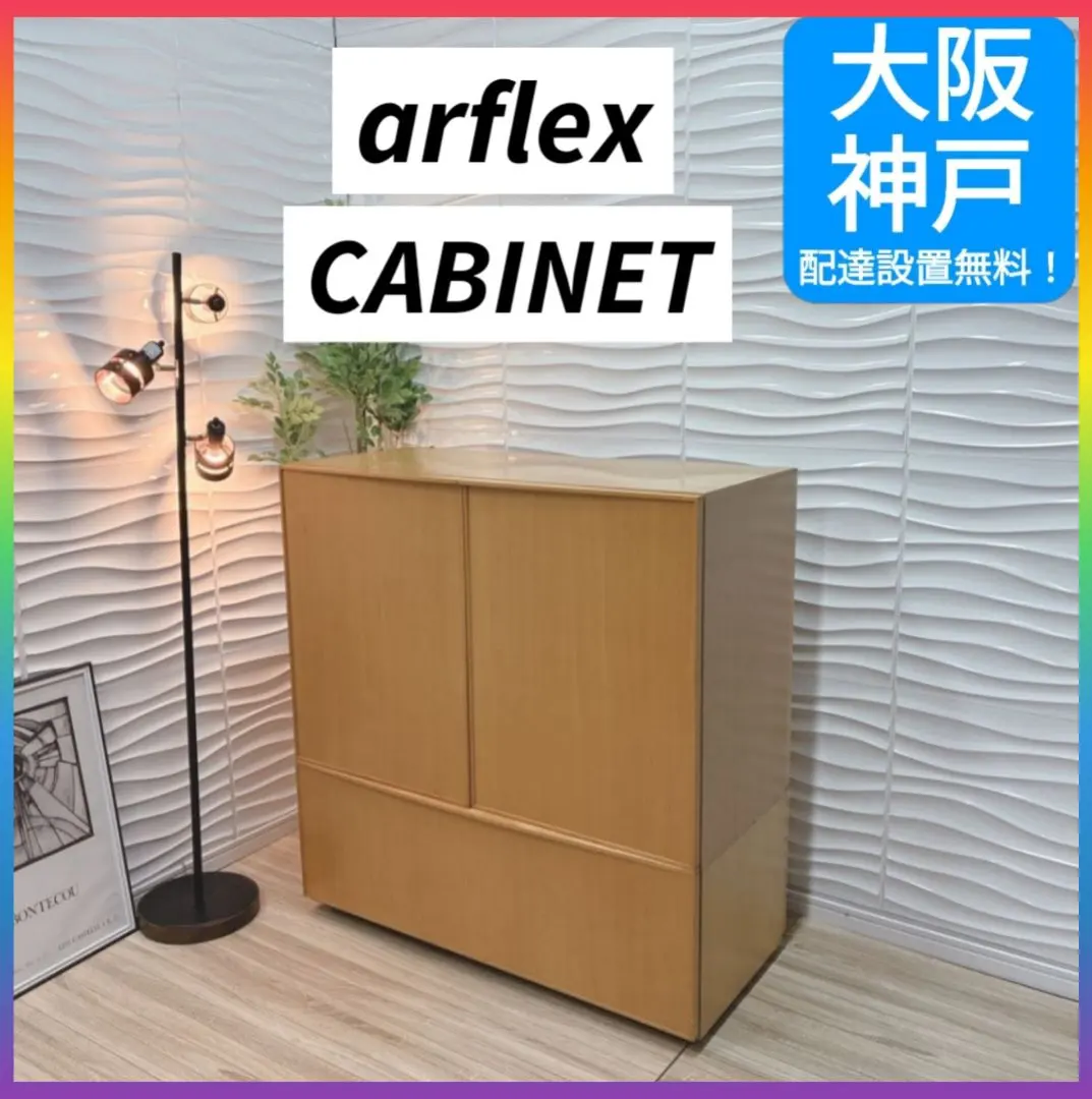 2026年最新】arflex キャビネット・サイドボードの人気アイテム - メルカリ