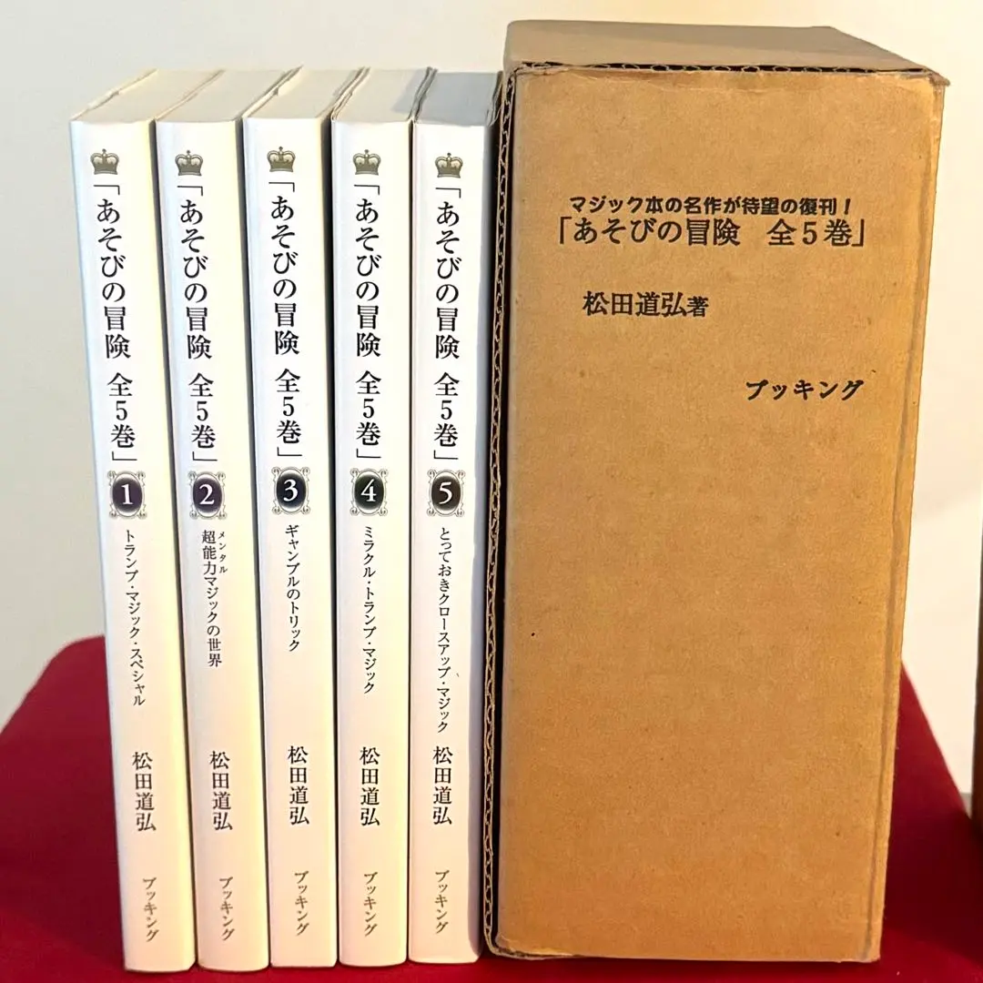 希少！松田道弘『あそびの冒険』シリーズ全5巻セット復刻版