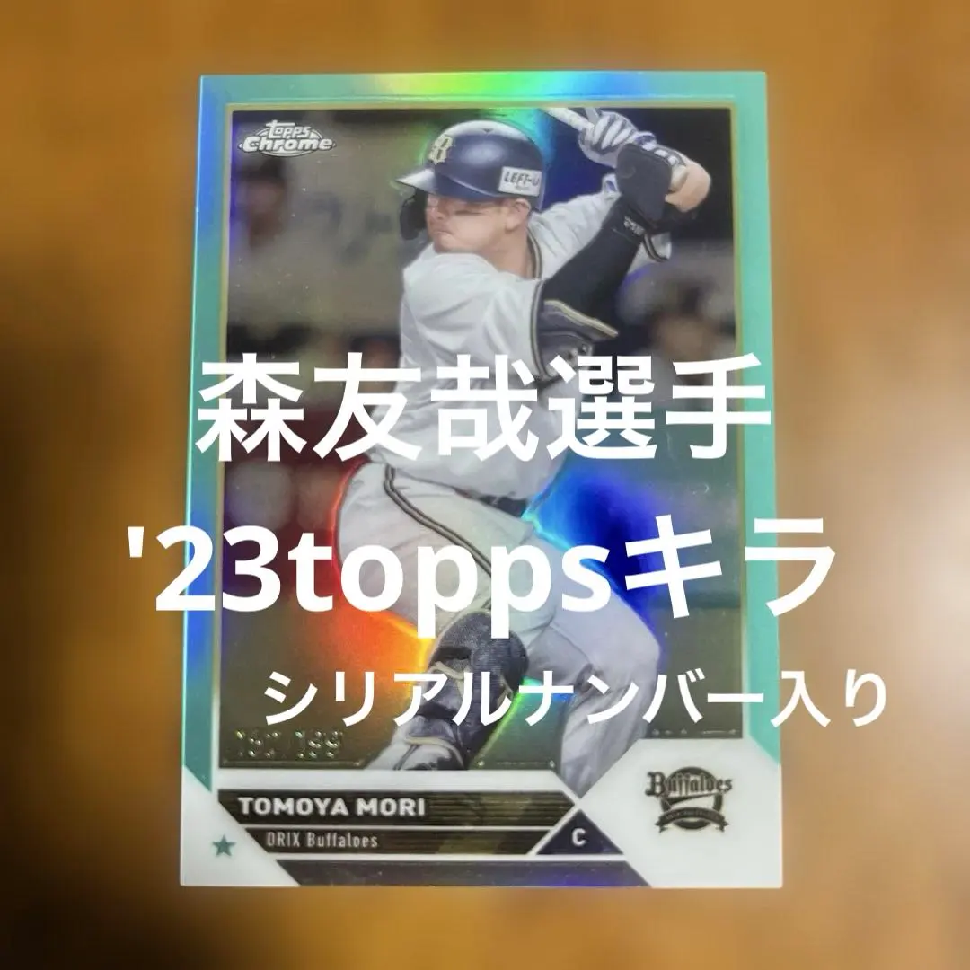 2026年最新】森友哉 toppsの人気アイテム - メルカリ