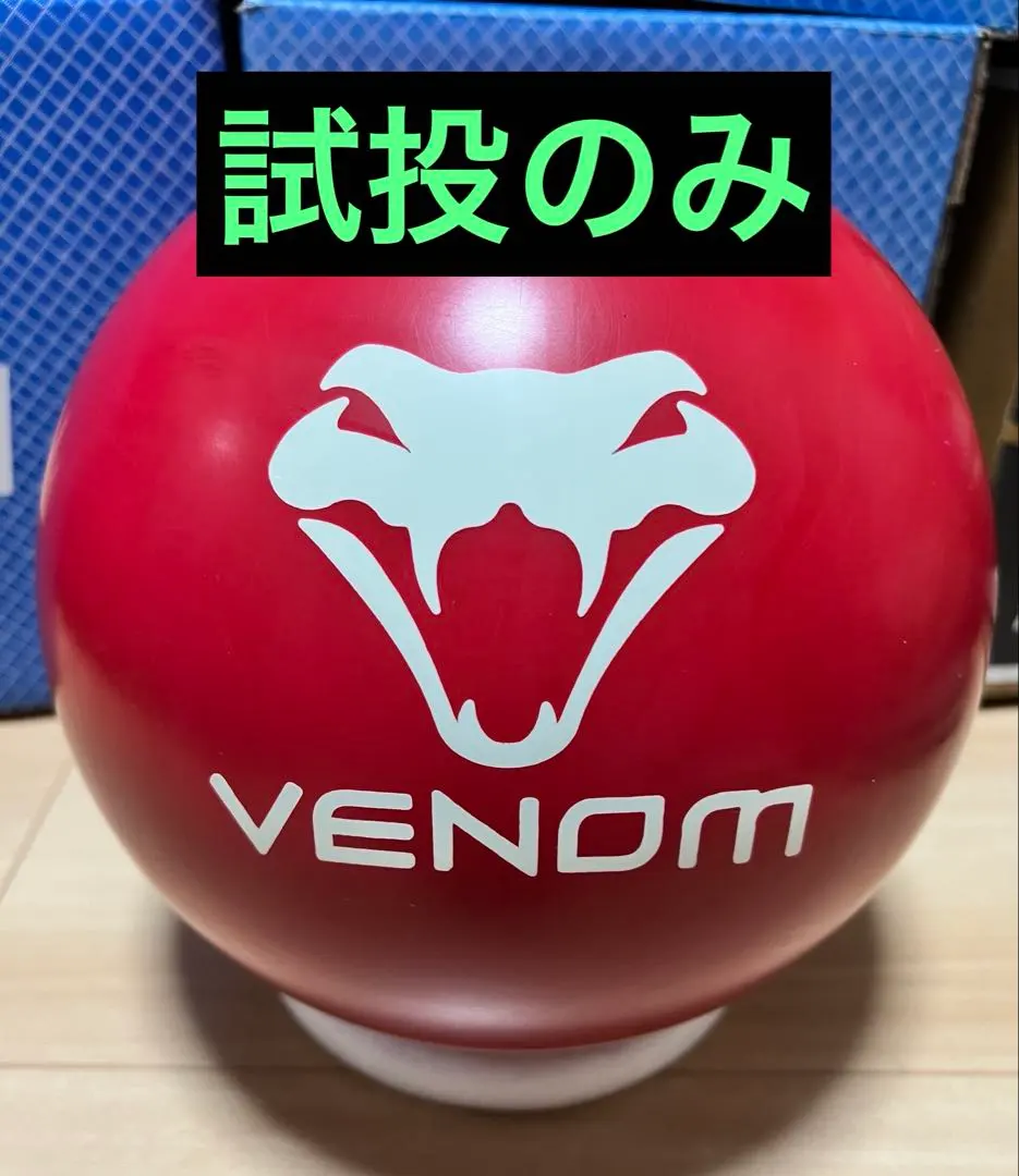 2026年最新】VENOM ボウリングの人気アイテム - メルカリ