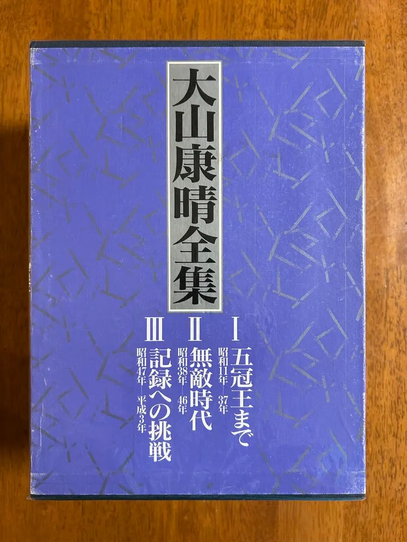2026年最新】大山康晴全集の人気アイテム - メルカリ