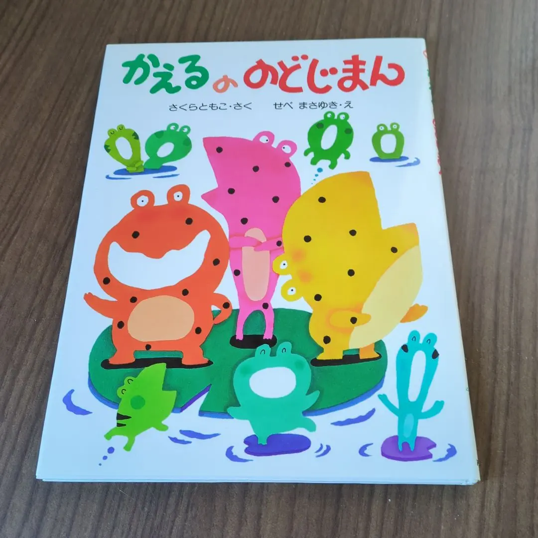 2026年最新】かえるののどじまん 絵本の人気アイテム - メルカリ