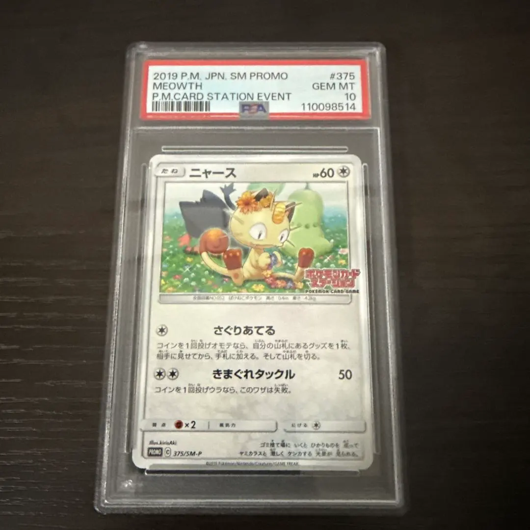 2026年最新】ポケモンカード ニャース 375/SM-P カードステーション