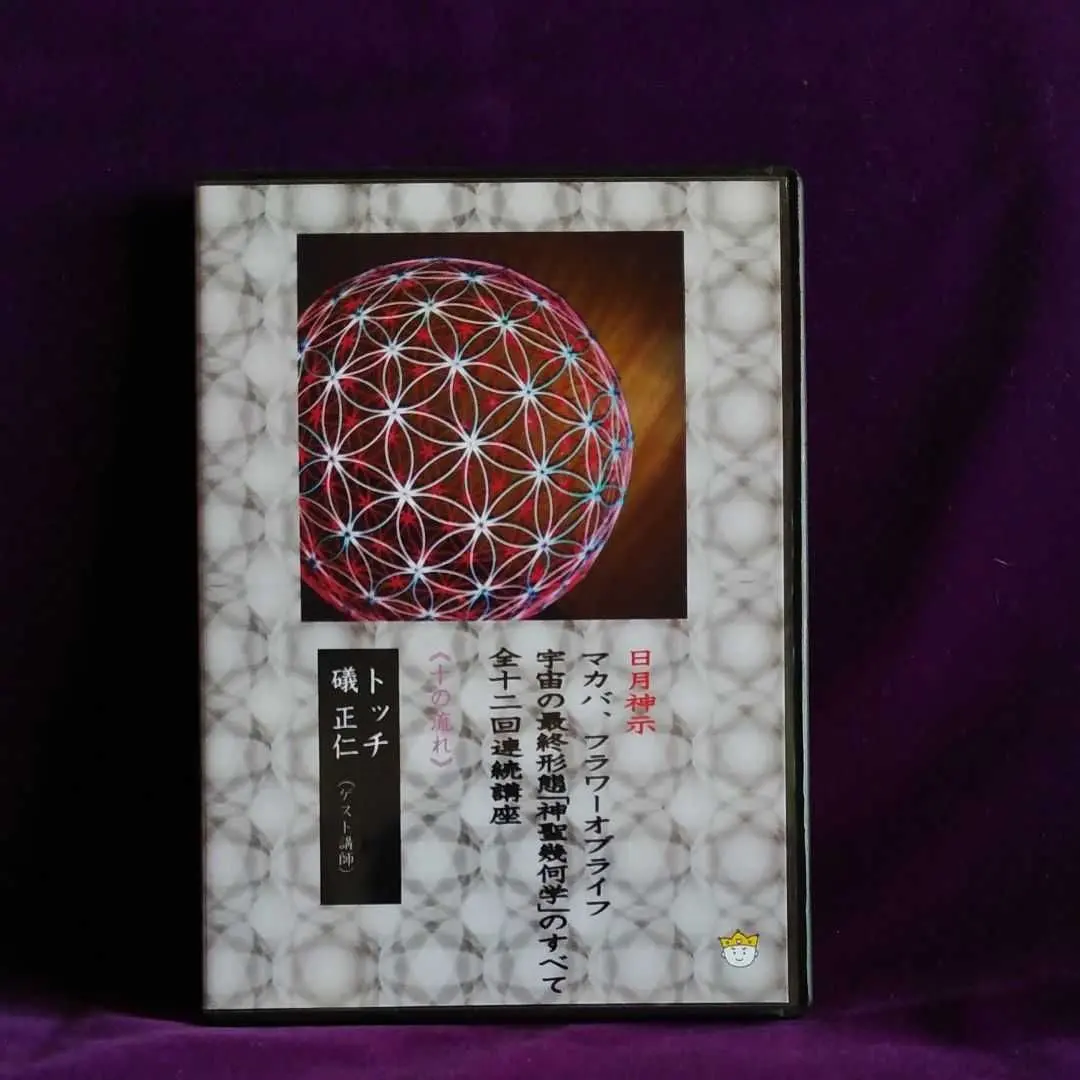 2026年最新】宇宙の最終形態「神聖幾何学」のすべて10[十の流れ]の人気