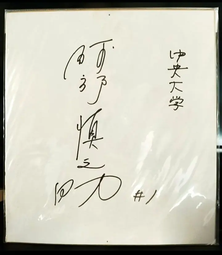 2026年最新】阿部慎之助色紙サインの人気アイテム - メルカリ