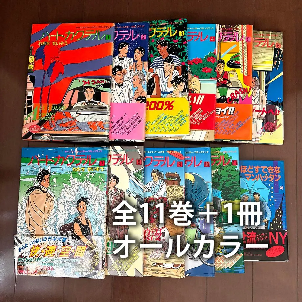 2026年最新】ハートカクテル 全11巻の人気アイテム - メルカリ