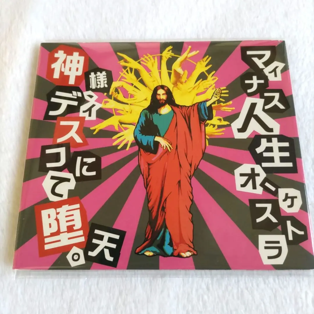 2026年最新】マイナス人生オーケストラ cdの人気アイテム - メルカリ