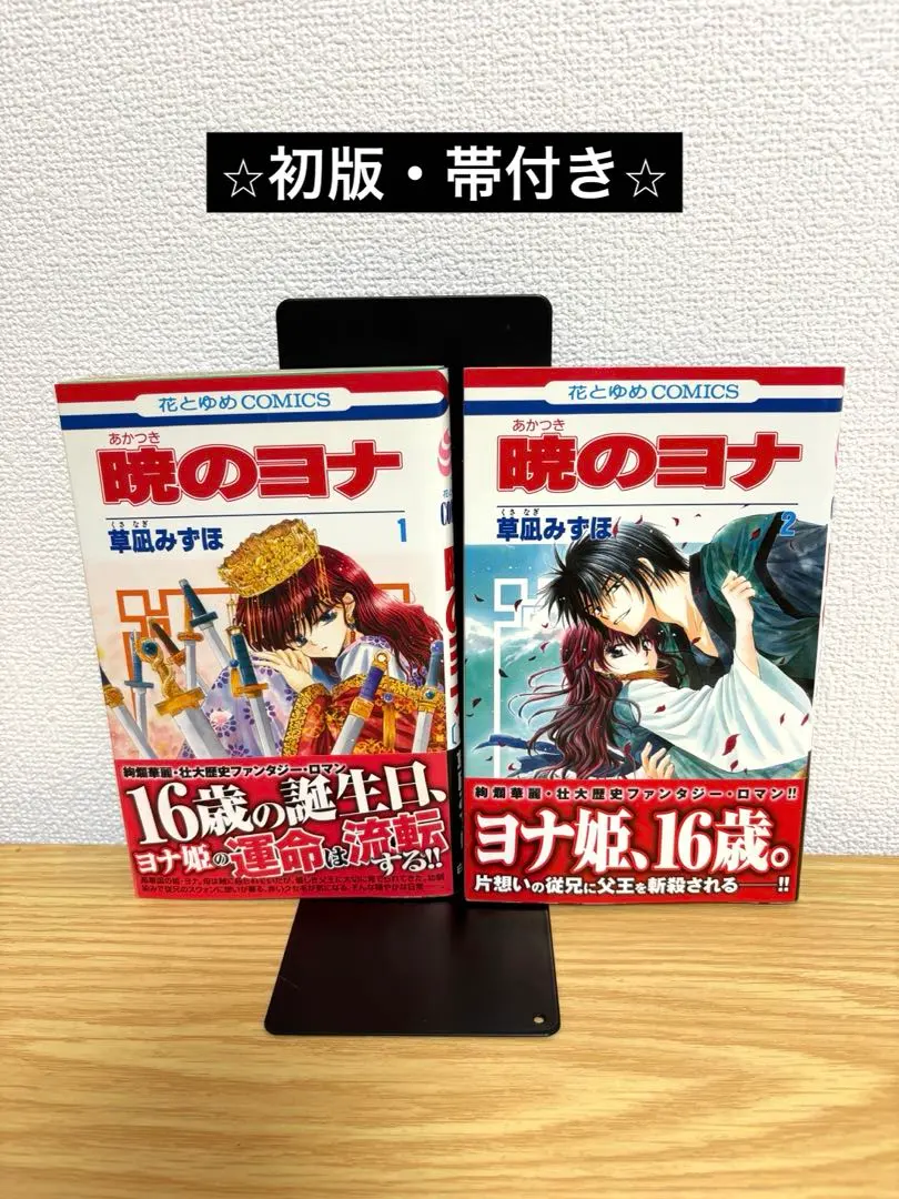 2026年最新】暁のヨナ 1巻 初版の人気アイテム - メルカリ