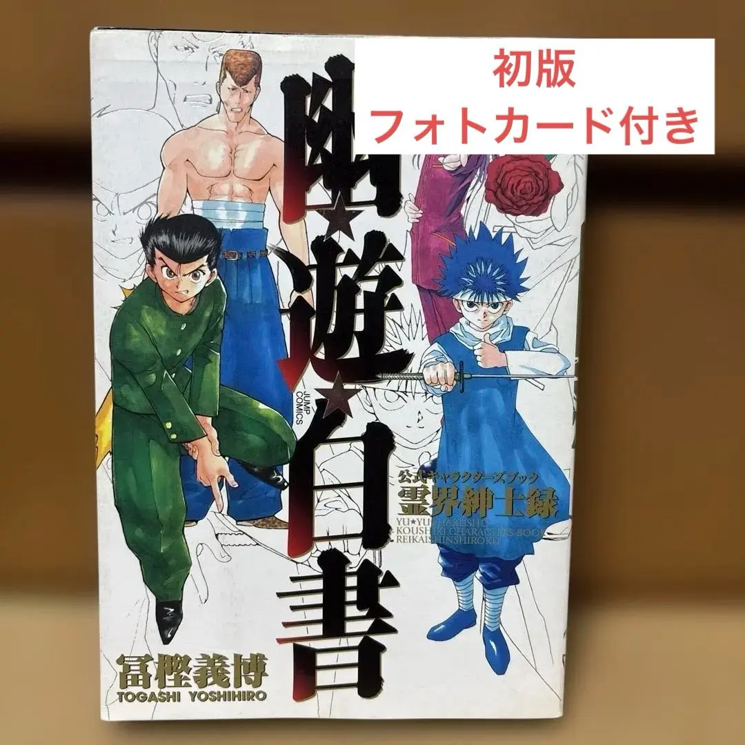 2026年最新】幽・遊・白書 公式キャラクターズブック 霊界紳士録 の