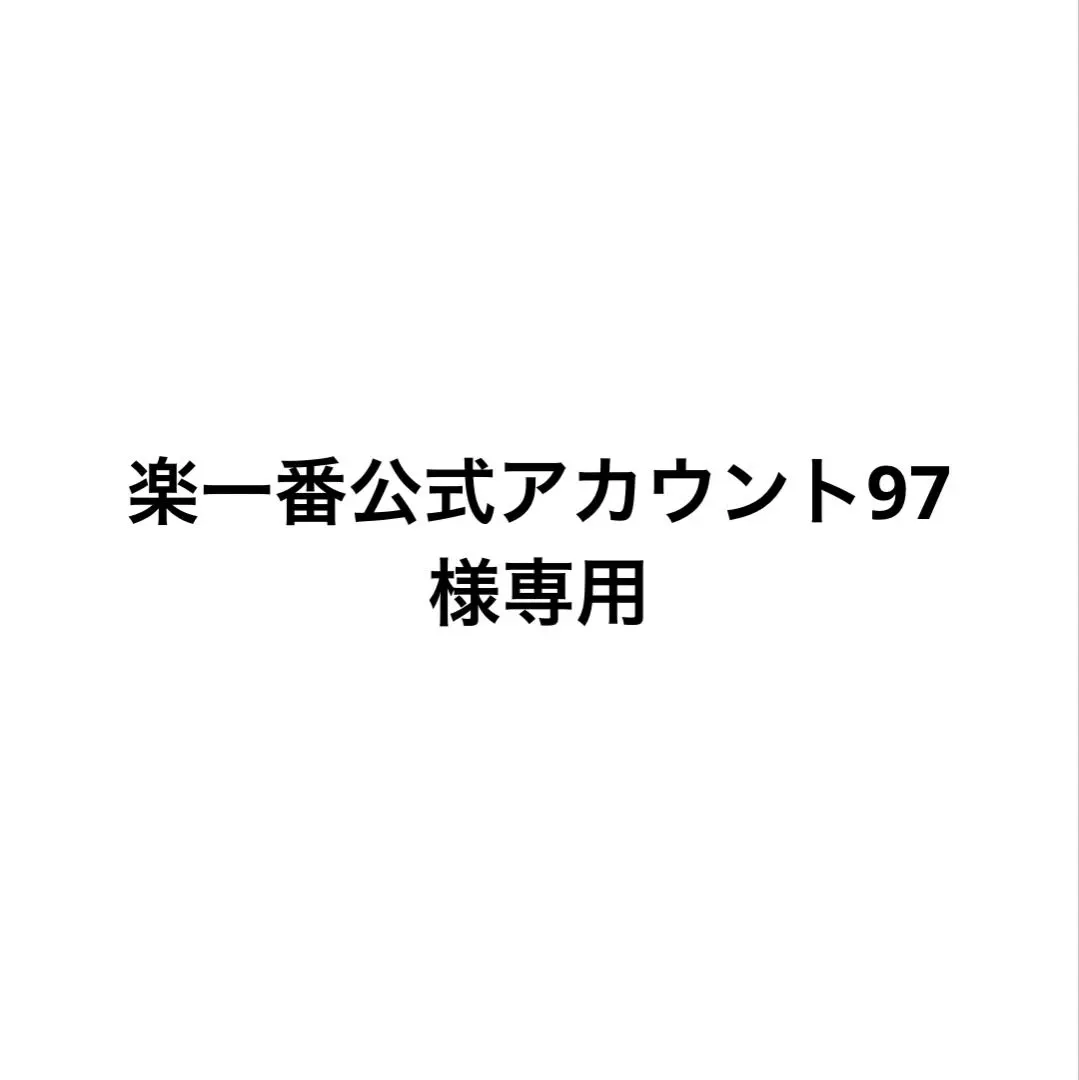 2026年最新】楽一番公式アカウント74様の人気アイテム - メルカリ