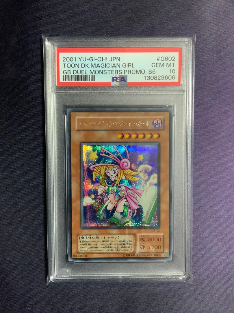 2026年最新】トゥーンブラックマジシャンガール シークレット psa10の