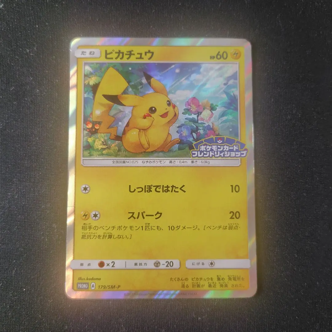 2026年最新】ポケモンカード ピカチュウ 179/SM-P フレンドリィ プロモ