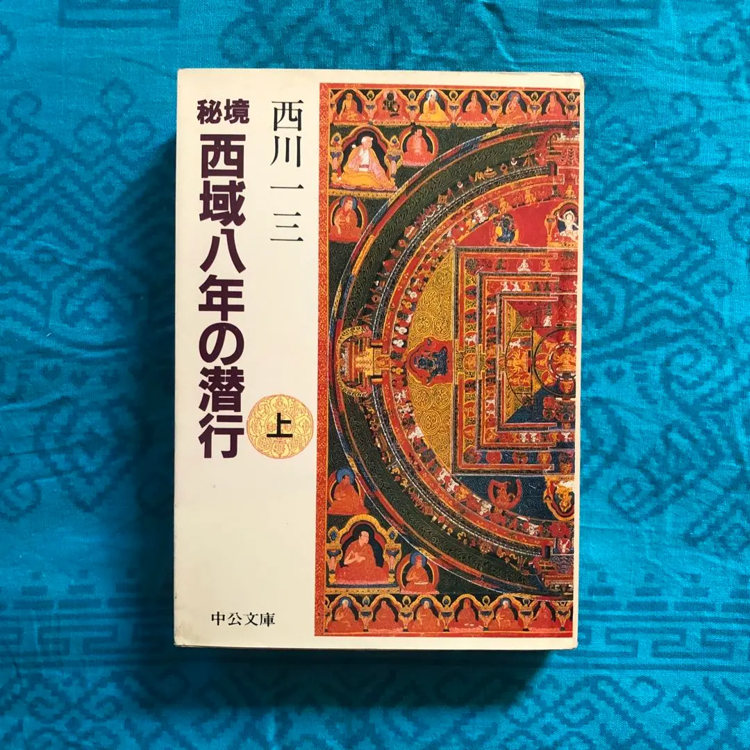 2026年最新】秘境西域八年の潜行 上 中公文庫の人気アイテム - メルカリ