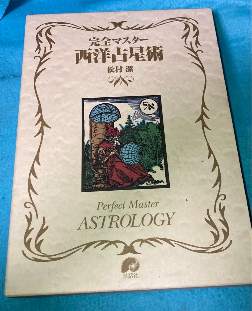 2026年最新】完全マスター西洋占星術の人気アイテム - メルカリ