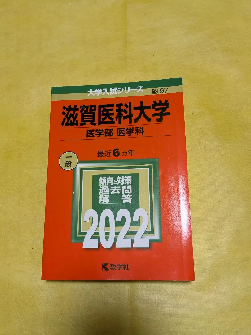 2026年最新】滋賀医科大学過去問の人気アイテム - メルカリ