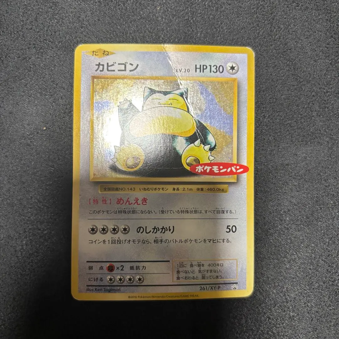 2026年最新】ポケモンカード カビゴン 261/XY-P ポケモンパンの人気