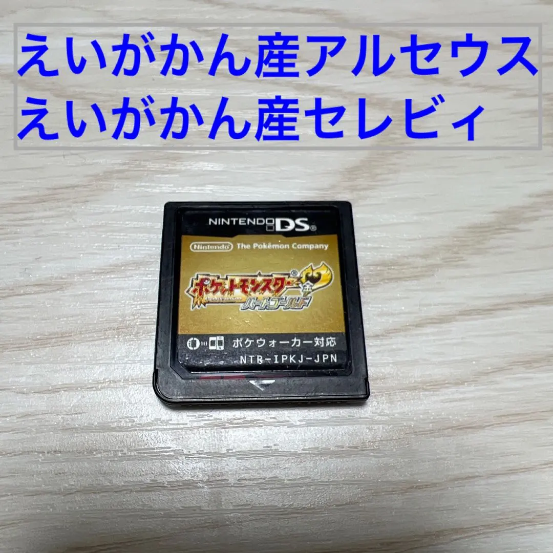 2026年最新】ポケモン ハートゴールド セレビィ ソフトの人気アイテム