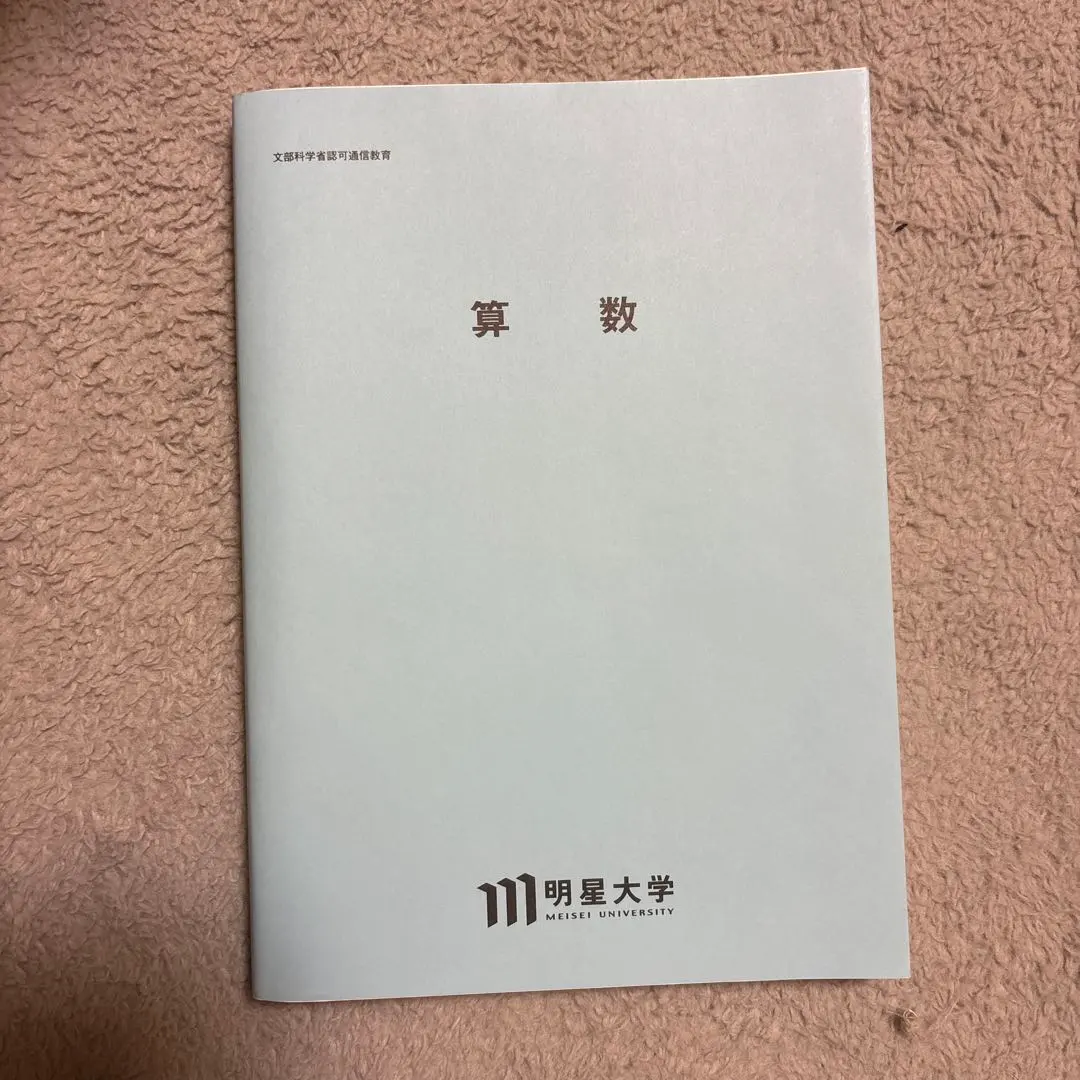 2026年最新】明星大学 教科書の人気アイテム - メルカリ