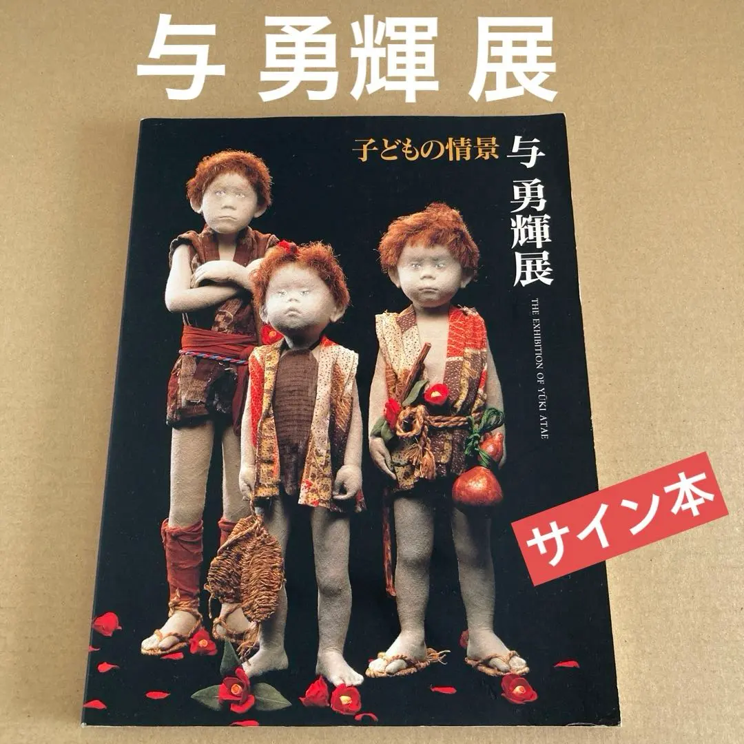 2026年最新】与勇輝展の人気アイテム - メルカリ