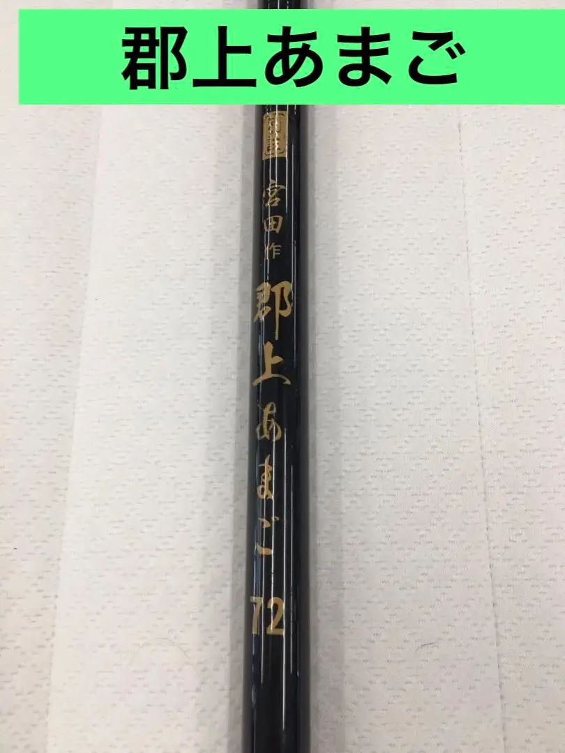 2026年最新】郡上あまご 宮田作の人気アイテム - メルカリ