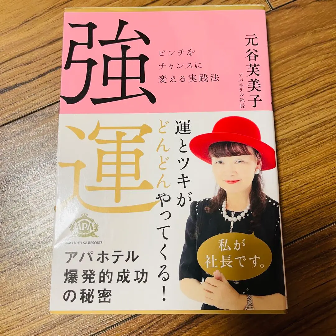 2026年最新】強運ピンチをチャンスに変える実践法の人気アイテム