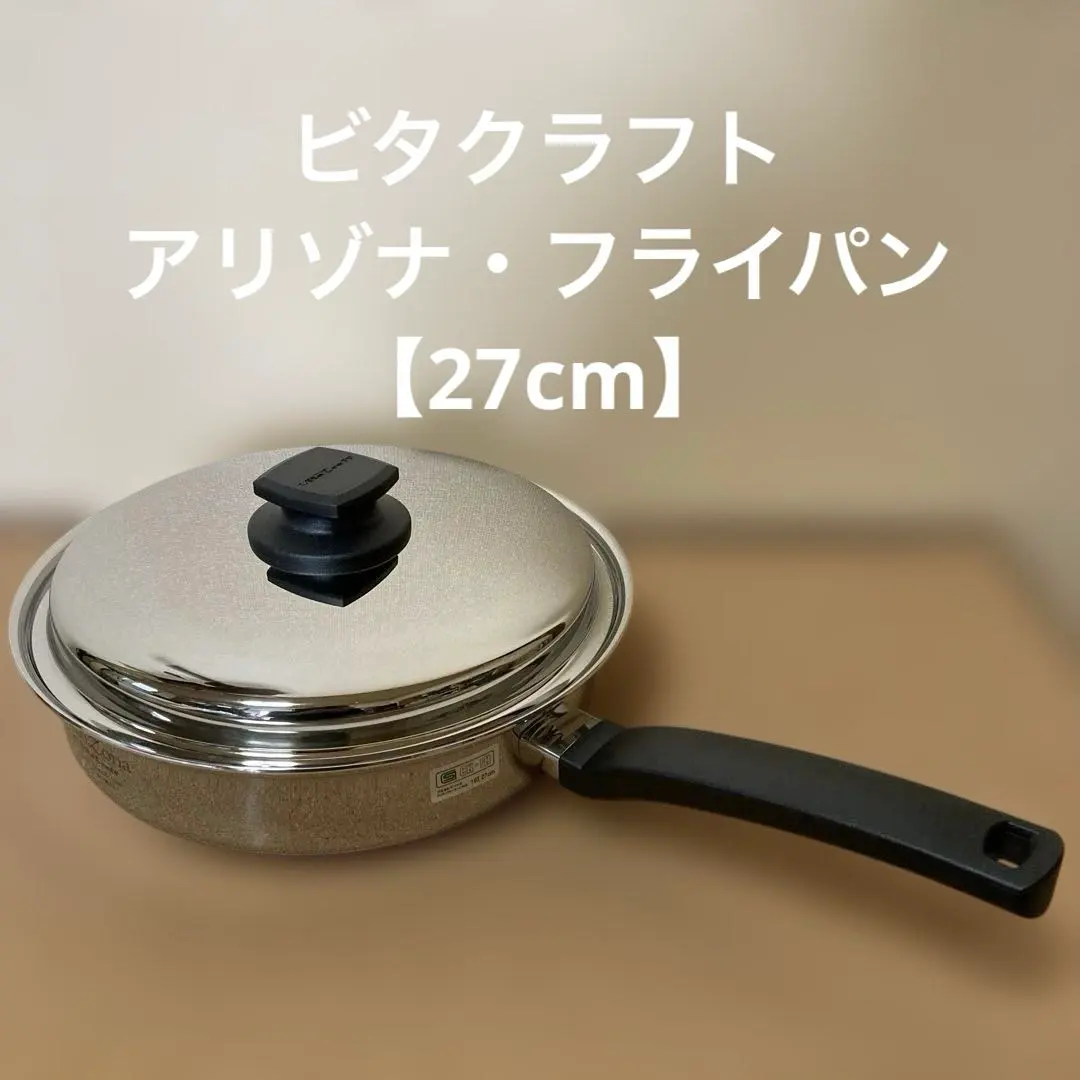2026年最新】[Vita Craft] ビタクラフト アリゾナ フライパン 27cm