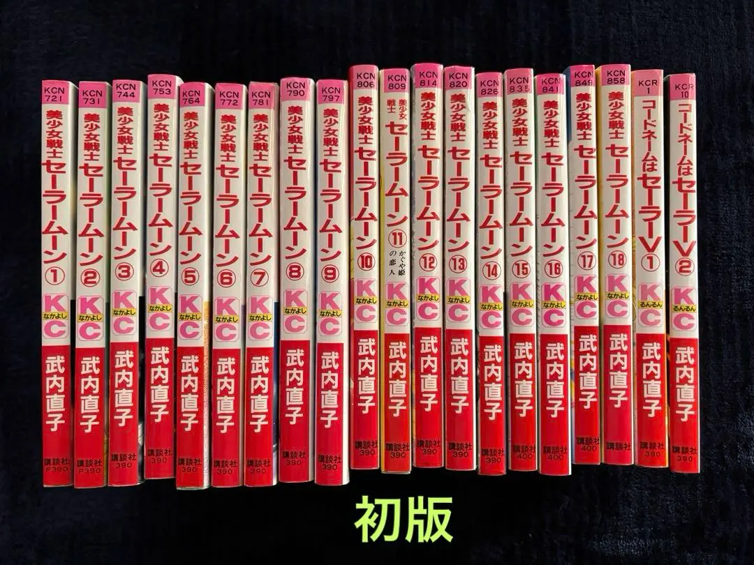 2026年最新】コードネームはセーラーv 初版の人気アイテム - メルカリ