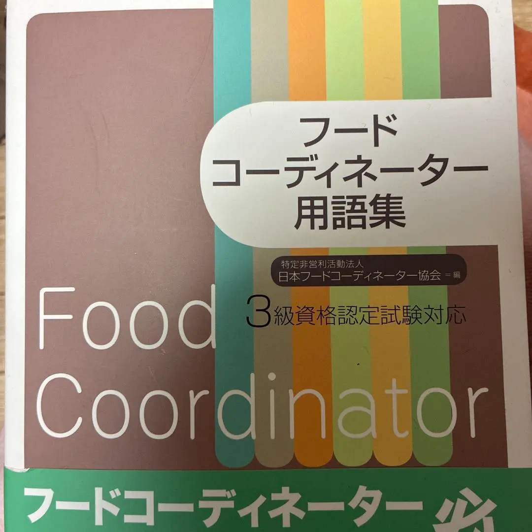 2026年最新】フードコーディネーター過去問の人気アイテム - メルカリ