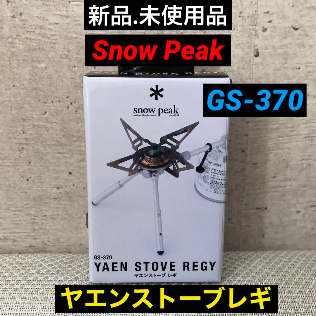 2026年最新】 スノーピーク(snow peak) ヤエン ストーブ レギ GS-370の