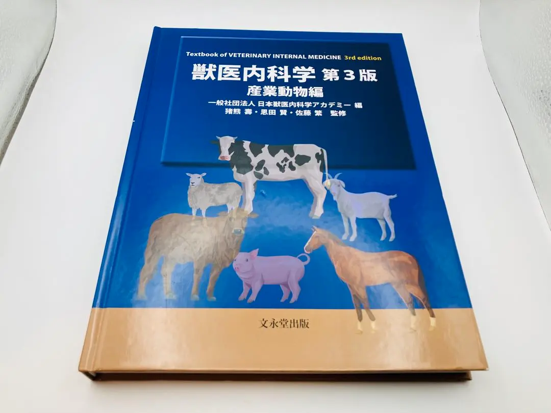 2026年最新】獣医内科学 第3版の人気アイテム - メルカリ