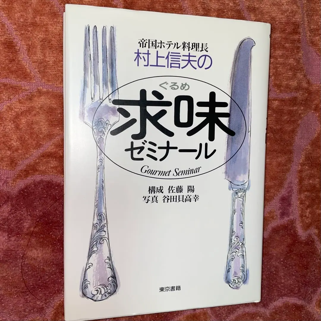2026年最新】帝国ホテル村上信夫のフランス料理の人気アイテム - メルカリ