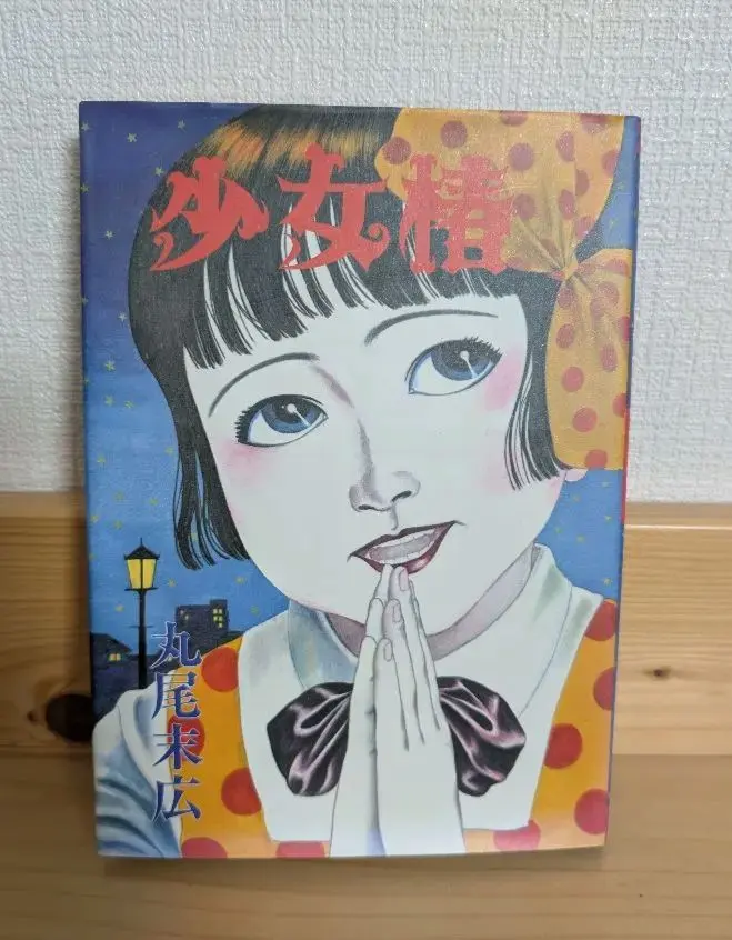 2026年最新】少女椿 改訂版 丸尾末広の人気アイテム - メルカリ