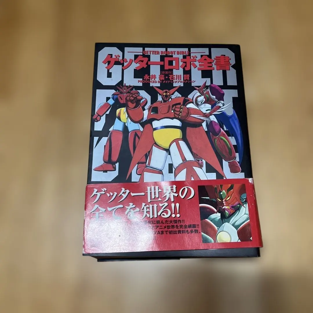 2026年最新】ゲッターロボ全書の人気アイテム - メルカリ
