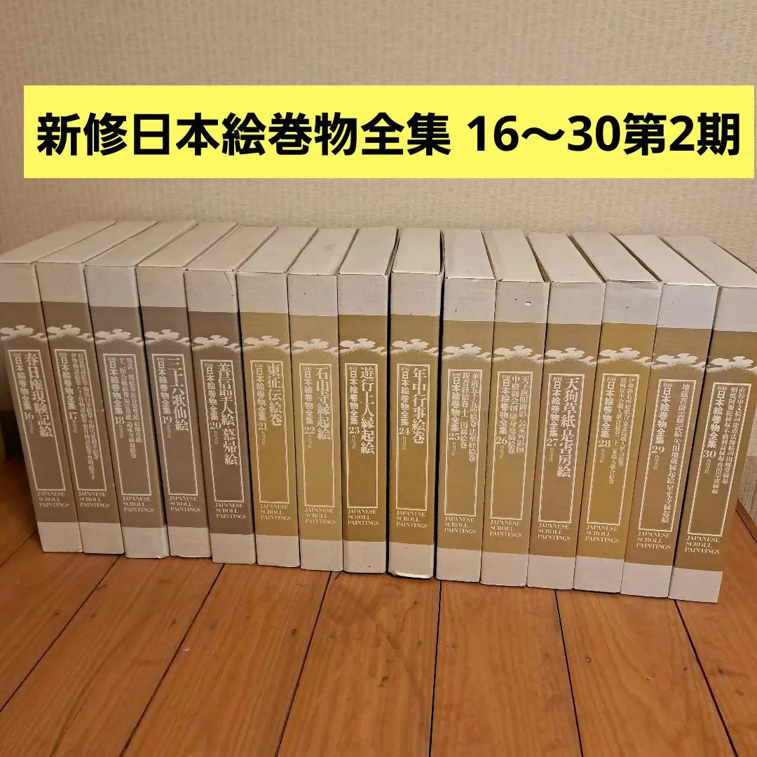 新修日本絵巻物全集 第2期16～30