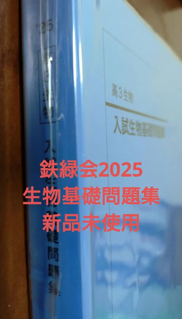 2026年最新】鉄緑会 生物確認シリーズの人気アイテム - メルカリ
