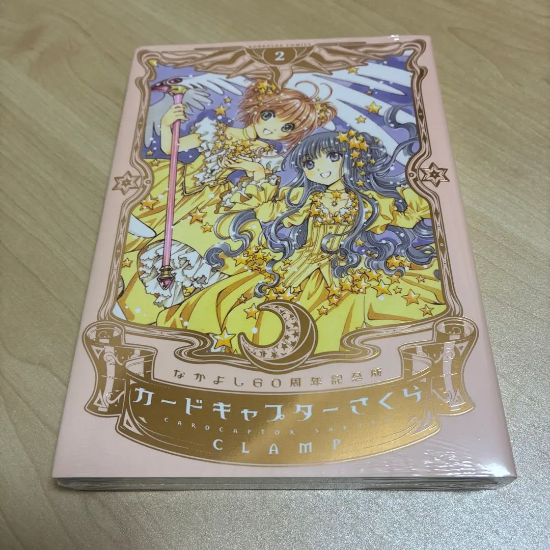 2026年最新】なかよし60周年記念版 カードキャプターさくら 特装版 の