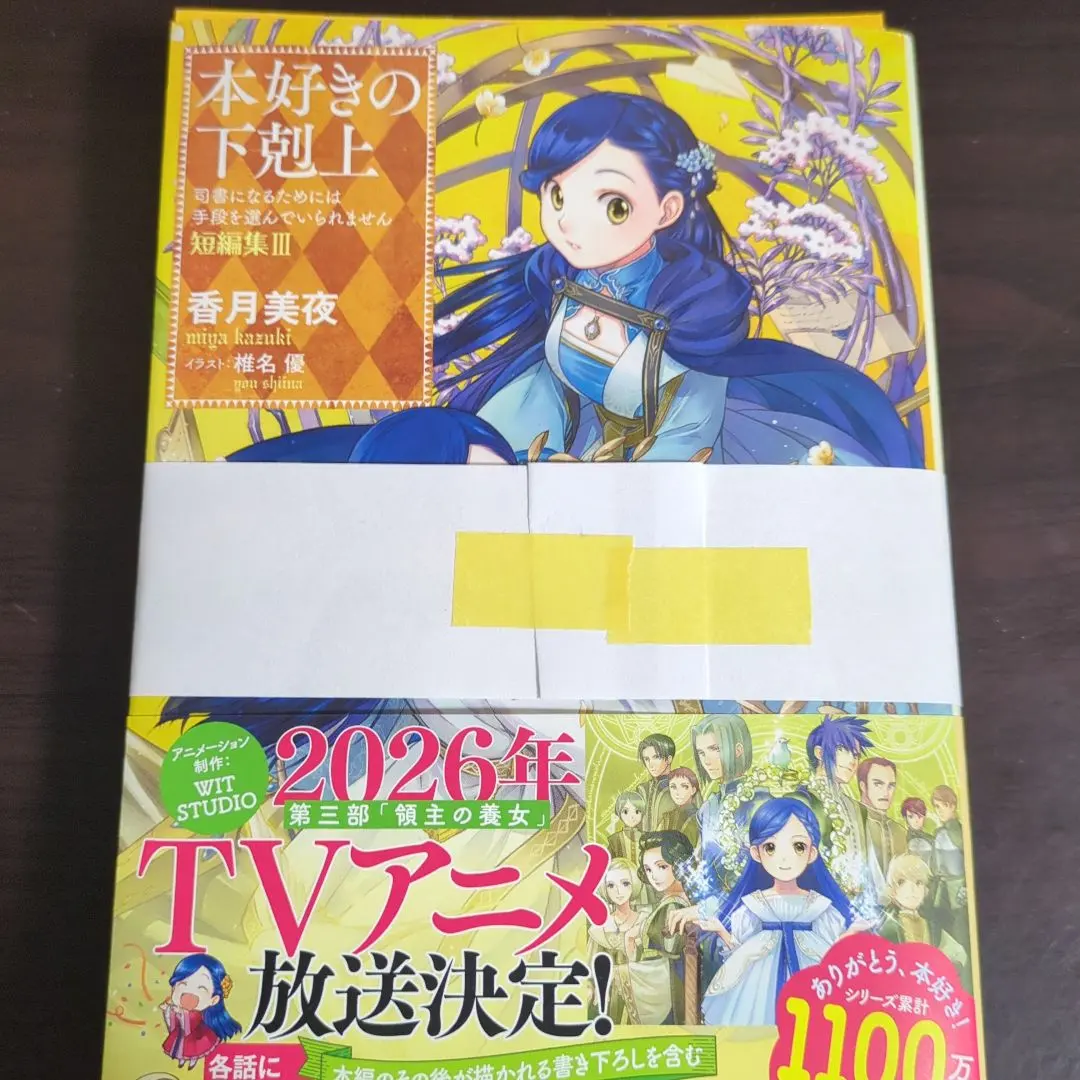 2026年最新】本好きの下剋上 短編集3の人気アイテム - メルカリ