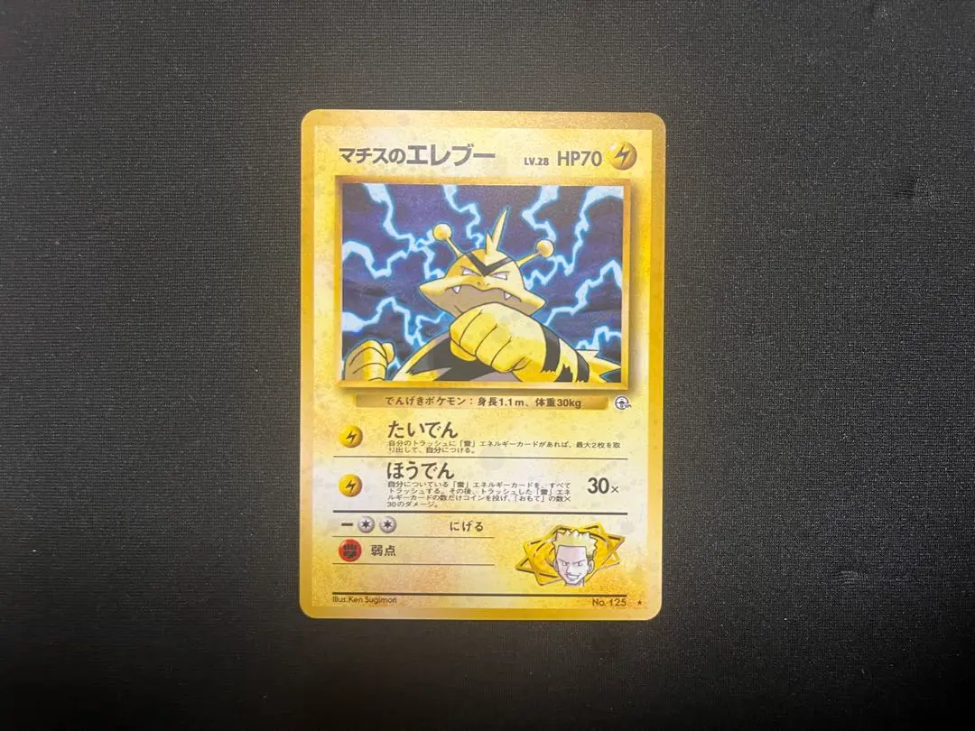 2026年最新】Pokemon Card Game カード名：マチスのエレブーLV.28