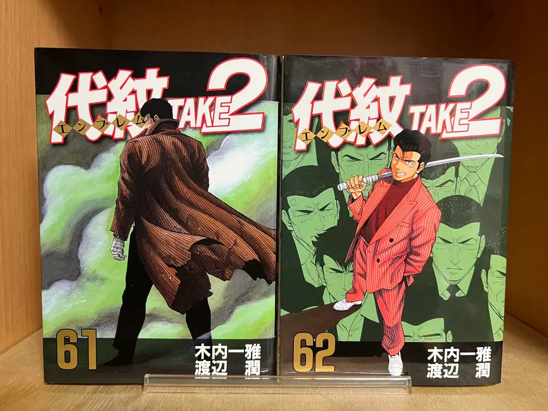 2026年最新】代紋TAKE2 全巻の人気アイテム - メルカリ