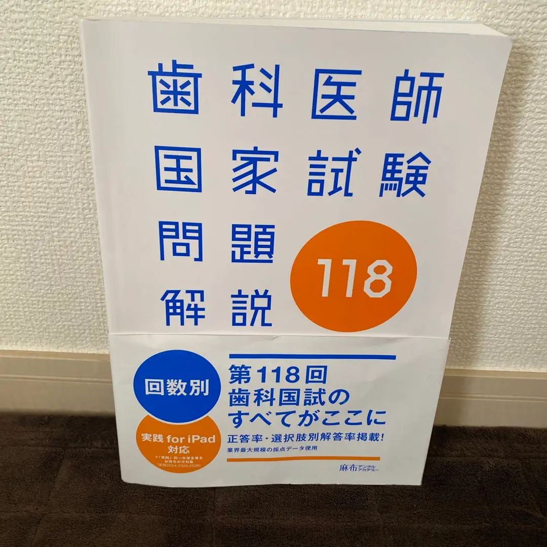 2026年最新】第119回歯科医師国家試験の人気アイテム - メルカリ