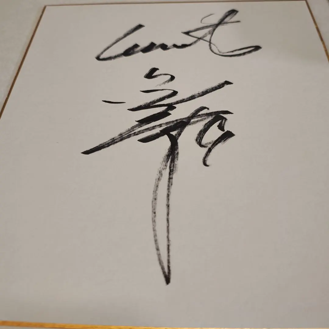 2026年最新】亀井善行 サインの人気アイテム - メルカリ