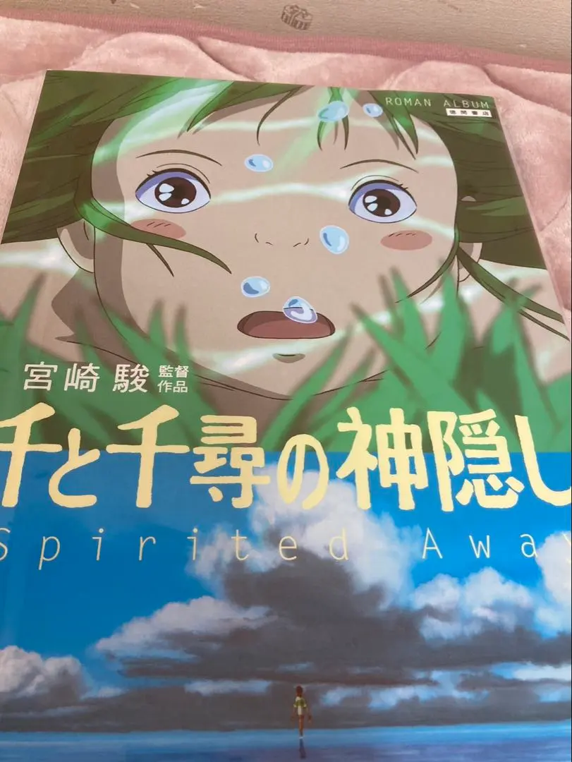 2026年最新】ロマンアルバム 千と千尋の神隠しの人気アイテム - メルカリ