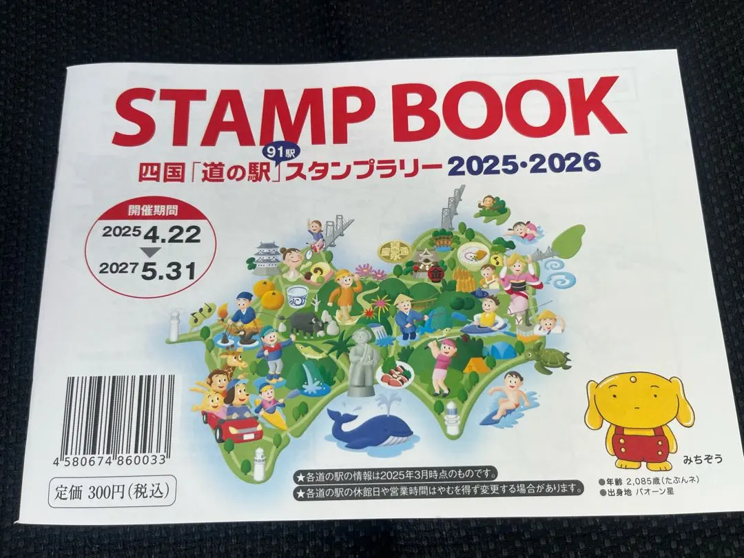 2026年最新】道の駅スタンプブック 四国の人気アイテム - メルカリ