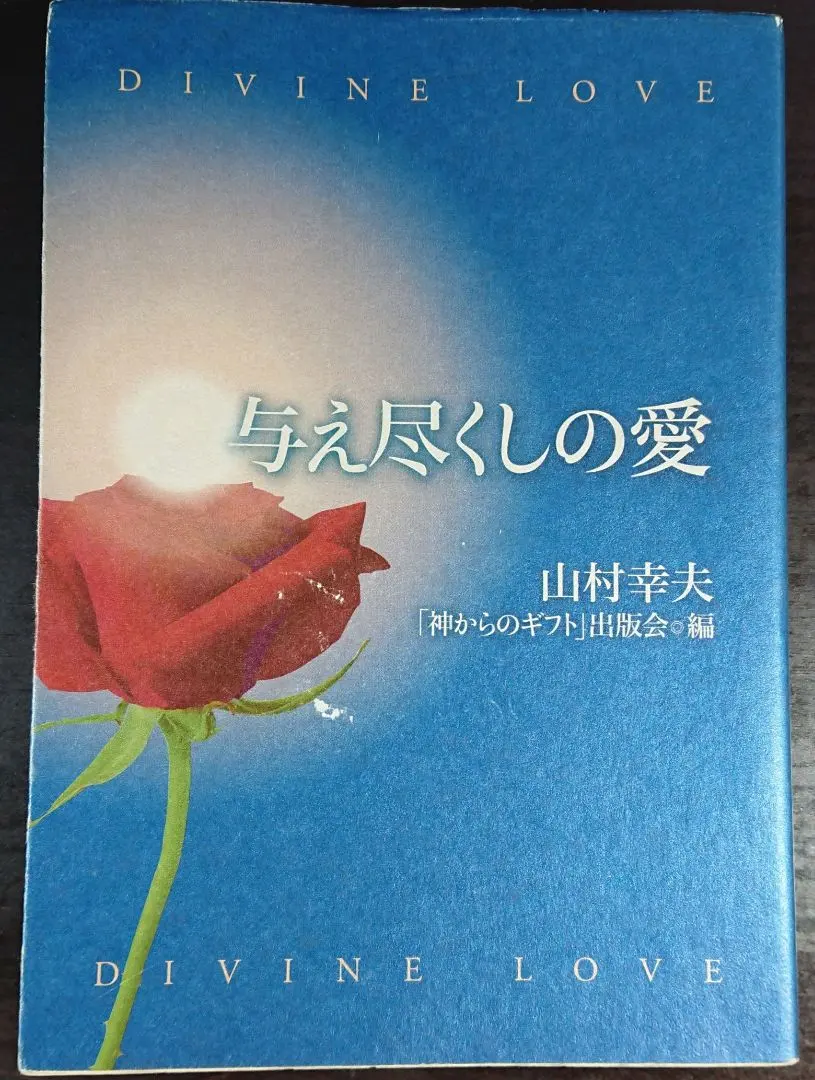 2026年最新】神からのギフト 山村幸夫の人気アイテム - メルカリ