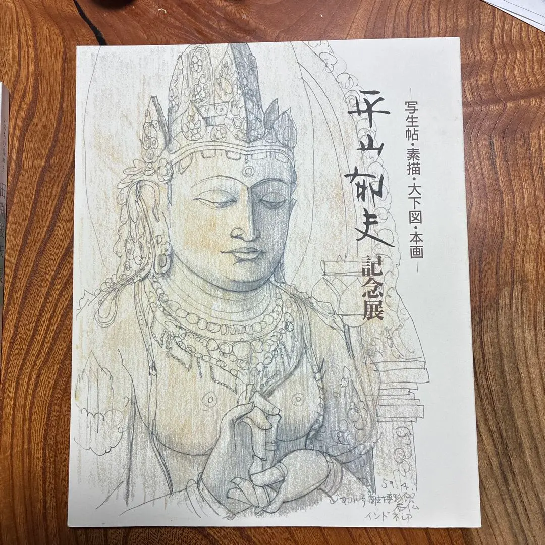 2026年最新】平山郁夫作品集の人気アイテム - メルカリ