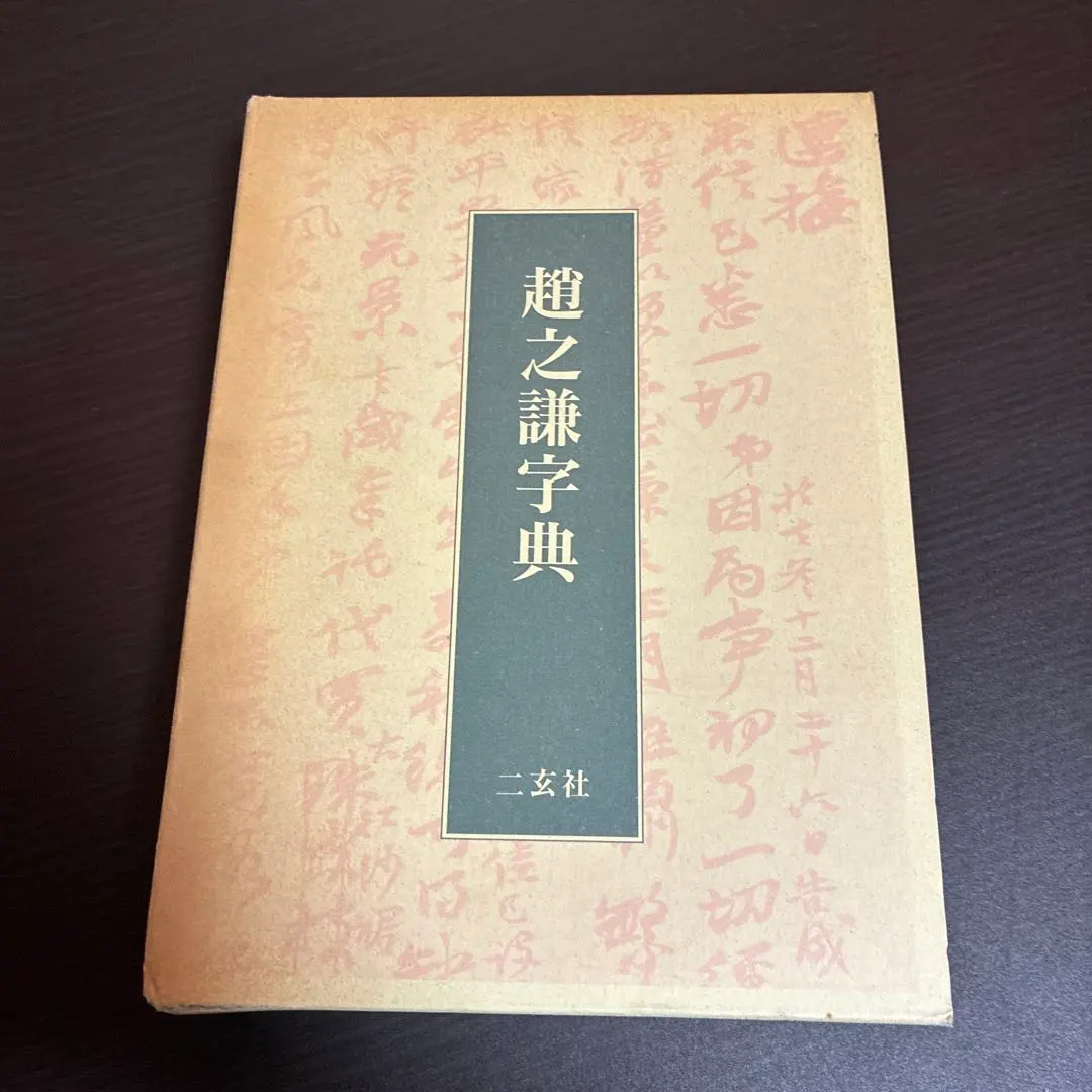 2026年最新】趙之謙の人気アイテム - メルカリ