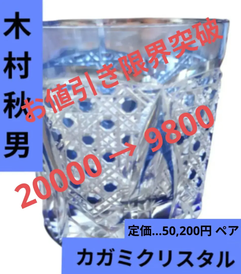 2026年最新】木村秋男 江戸切子の人気アイテム - メルカリ